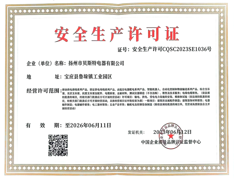 安全生產許可證